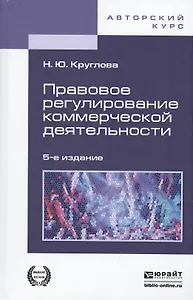 Правовое регулирование коммерческой деятельности 5-е изд., пер. и доп. учебник для академического бакалавриата