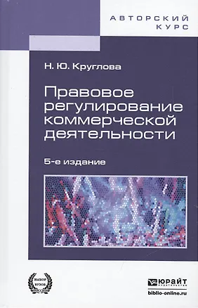 Книга Правовое регулирование коммерческой деятельности 5-е изд., пер. и доп. учебник для академического бакалавриата (Наталья Круглова)