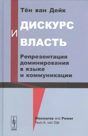 Дискурс и власть: Репрезентация доминирования в языке и коммуникации. Пер. с англ. / Изд.2 — 2529813 — 1