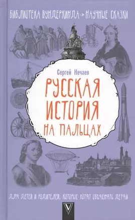 БиблВундеркинда(best) Нечаев Русская история на пальцах. Для детей и родителей, которые хотят объясн — 2579207 — 1