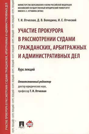 Участие прокурора в рассмотрении судами гражданских, арбитражных и административных дел. Курс лекций — 2629271 — 1