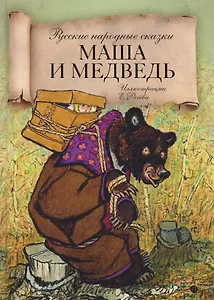 Маша и медведь: русские народные сказки.