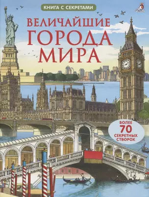 Величайшие города мира. Более 70 створок — 2710991 — 1