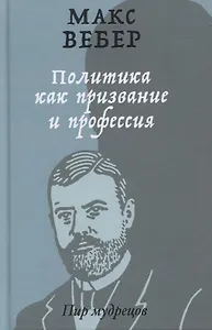 Политика как призвание и профессия