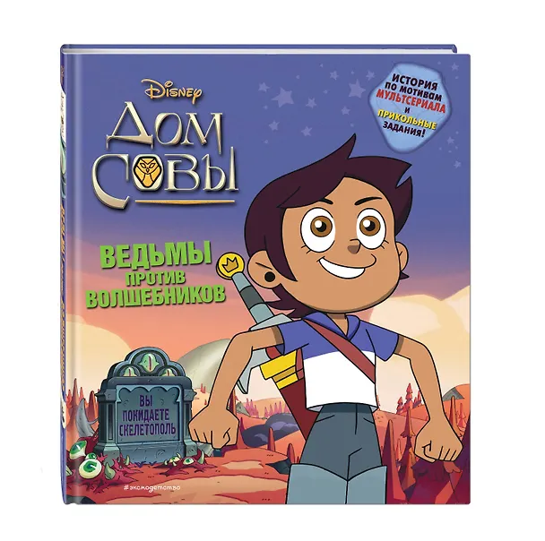 Книга Дом совы. Ведьмы против волшебников (Р. Вайн) — 5