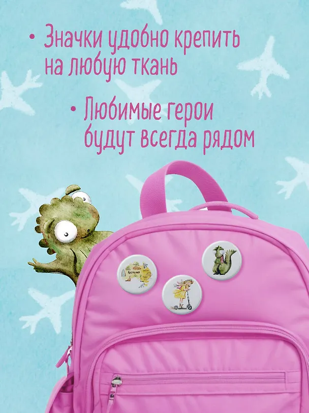 Регина-путешественница спасает Австралию. Набор значков (5 шт.) 3027383 — 4