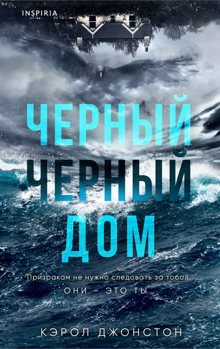 Черный дом (Кэрол Джонстон) - купить книгу с доставкой в интернет-магазине  «Читай-город». ISBN: 978-5-04-197634-7