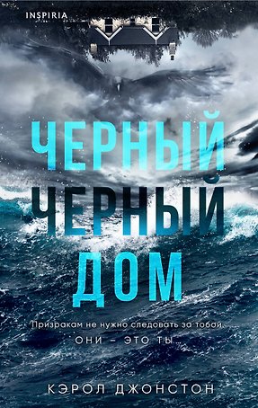 Черный-черный дом