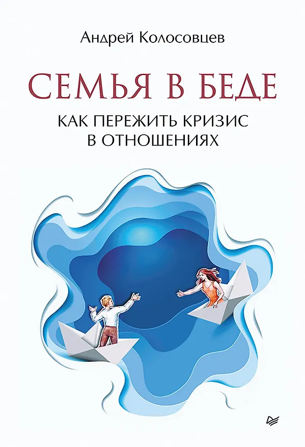Книга Семья в беде. Как пережить кризис в отношениях (Андрей Колосовцев) — 1