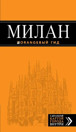 Книга Милан : путеводитель + карта / 4-е изд., испр. (Игорь Тимофеев)