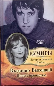 Владимир Высоцкий. По-над пропастью