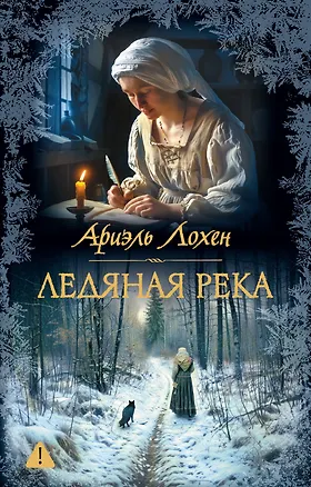 Книга Ледяная река (Ариэль Лохен)