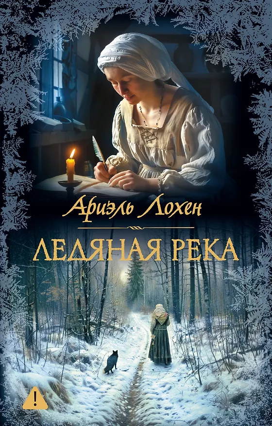 Книга Ледяная река (Ариэль Лохен) — 1
