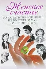 Женское счастье. Как стать первой леди, не выходя замуж за президента — 2202260 — 1