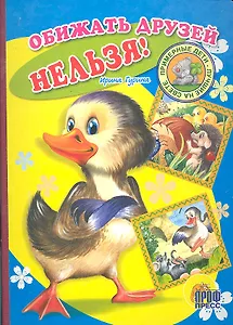 Обижать друзей нельзя!: Книжка-картонка