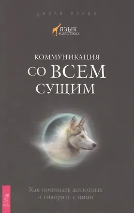 Книга Коммуникация со всем сущим. Как понимать животных и говорить с ними ()