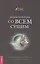 Коммуникация со всем сущим. Как понимать животных и говорить с ними — 2425531 — 1