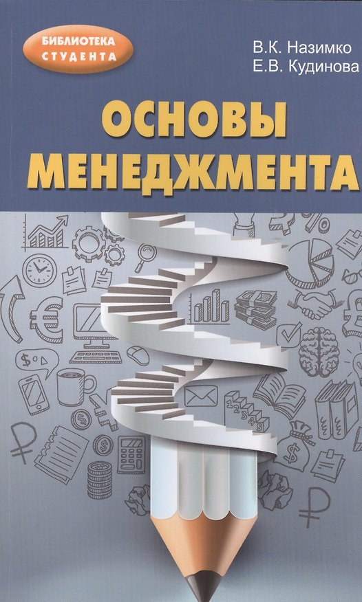 Книга Основы менеджмента : учебно-методическое пособие (Владимир Назимко) — 1