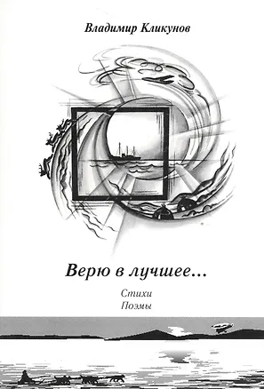 Книга Верю в лучшее… Стихи, поэмы (Владимир Кликунов)