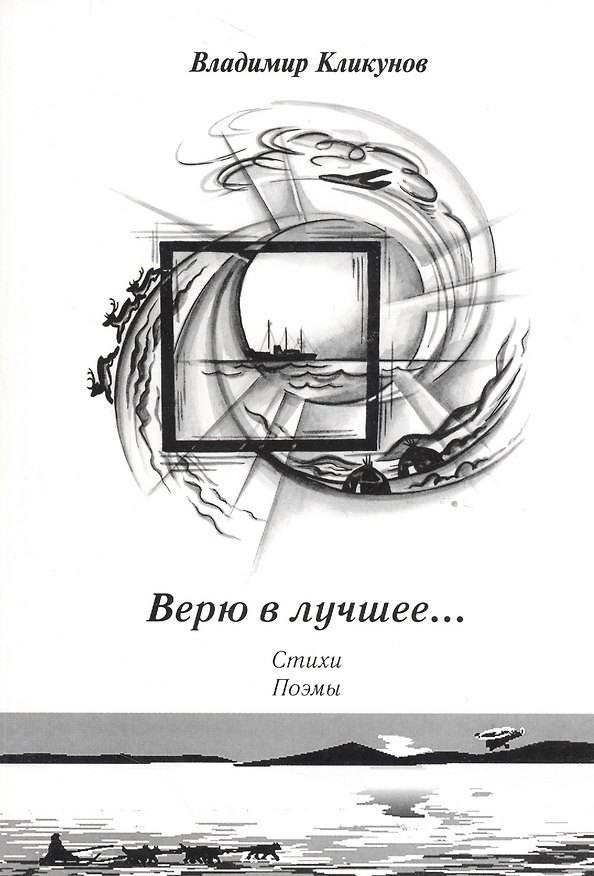 Книга Верю в лучшее… Стихи, поэмы (Владимир Кликунов) — 1