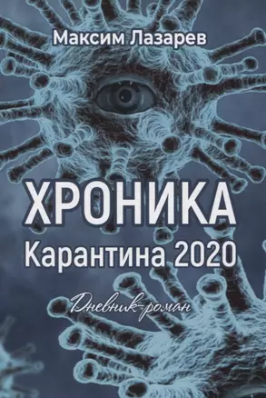 Хроника карантина 2020. Дневник-роман — 2844851 — 1