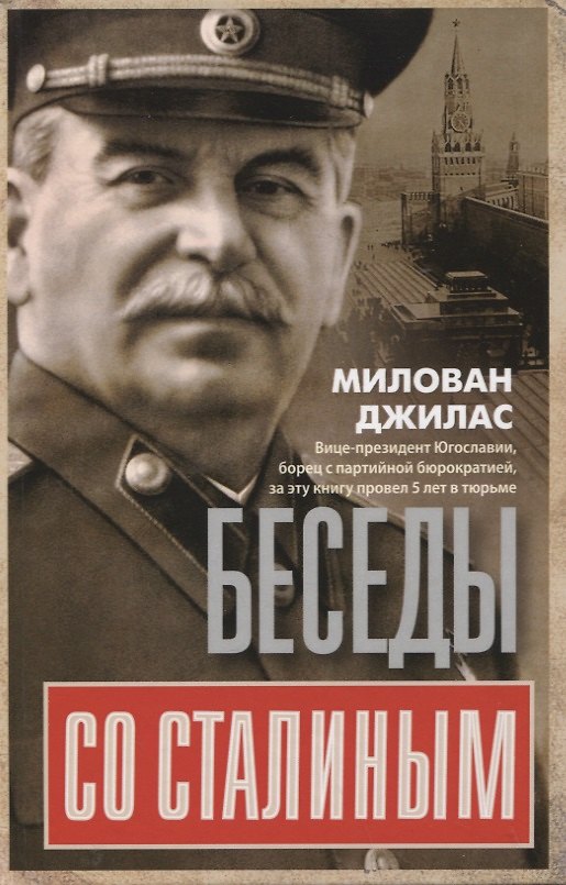 Книга Беседы со Сталиным (Милован Джилас) — 1