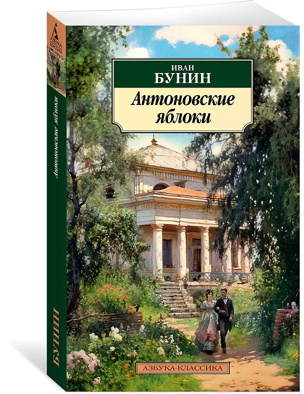Книга Антоновские яблоки (Иван Бунин) — 4