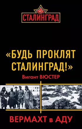 "Будь проклят Сталинград!" Вермахт в аду — 2339372 — 1