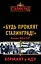 "Будь проклят Сталинград!" Вермахт в аду — 2339372 — 1