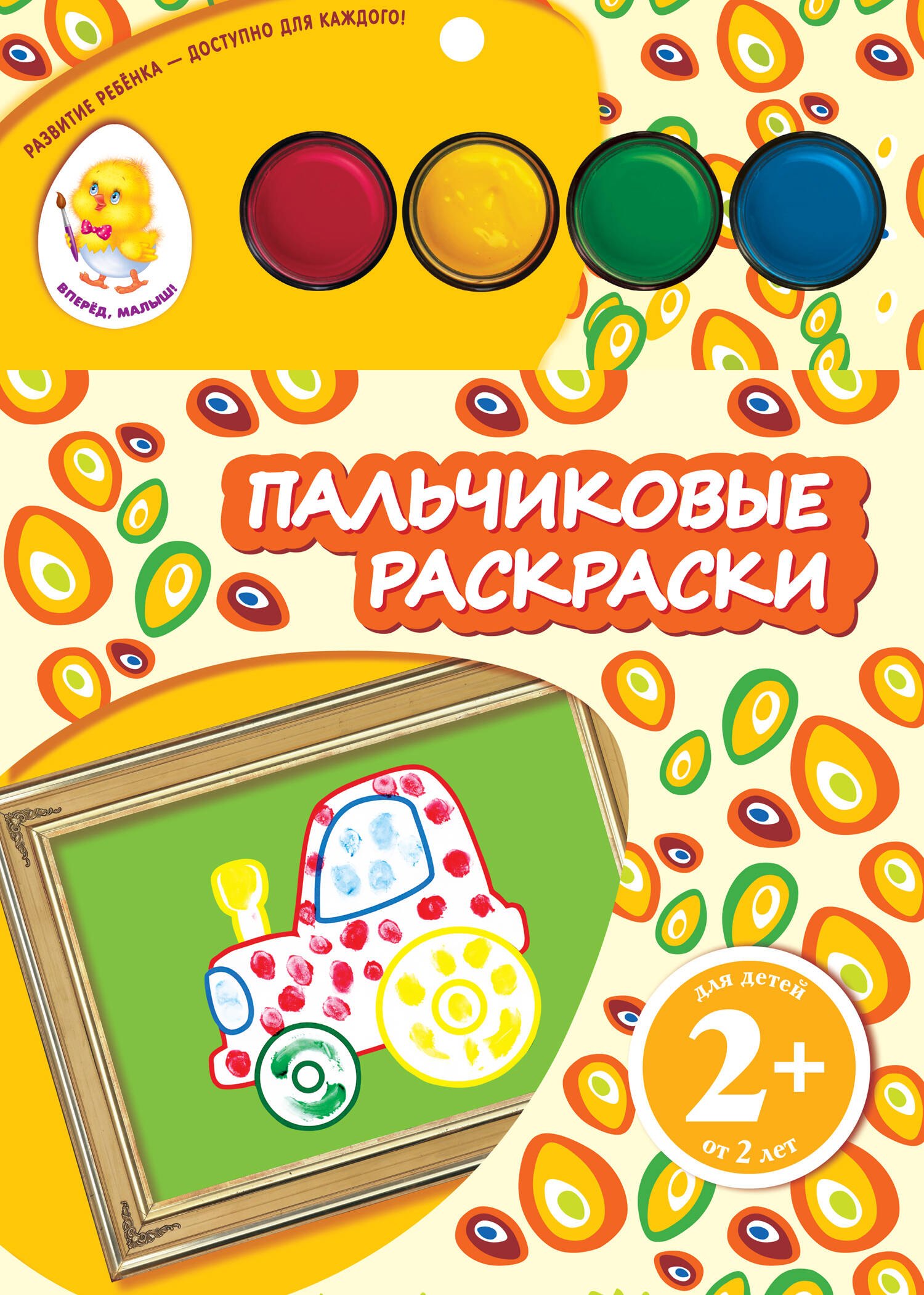 

Пальчиковые раскраски. Трактор