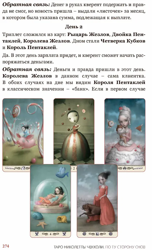 Книга Таро Николетты Чекколи. По ту сторону снов. Методическое пособие (Елена Коломенская) — 6