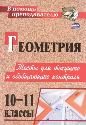 Геометрия. 10-11 классы. Тесты для текущего и обобщающего контроля — 3043781 — 1