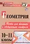 Геометрия. 10-11 классы. Тесты для текущего и обобщающего контроля — 3043781 — 1