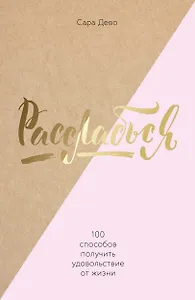 Расслабься! 100 способов получить удовольствие от жизни