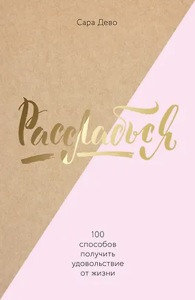 Книга Расслабься! 100 способов получить удовольствие от жизни (Сара Дево)