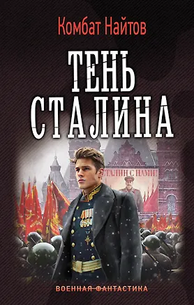 Книга Тень Сталина (Комбат Найтов)