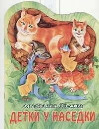 Книга Детки у наседки (Анастасия Орлова)