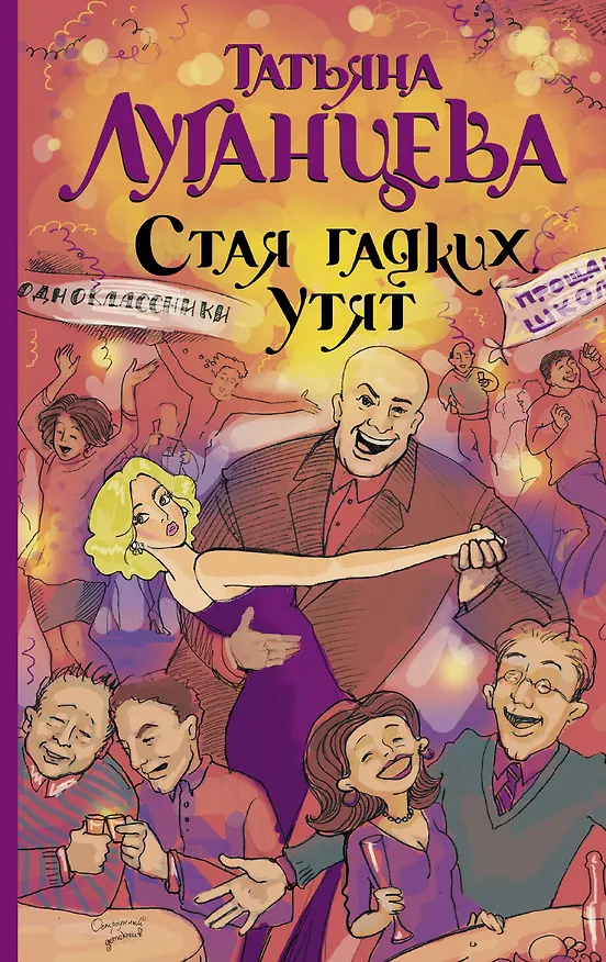 Книга Стая гадких утят : сборник (Татьяна Луганцева) — 1