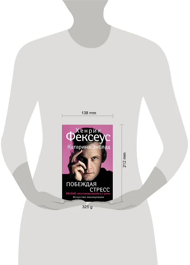Книга Побеждая стресс (Хенрик Фексеус) — 4