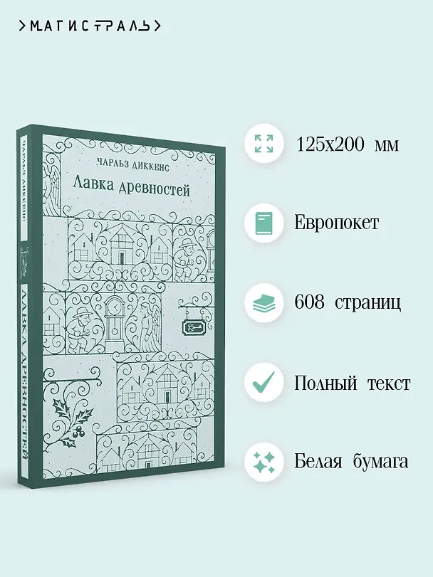 Книга Лавка древностей (Чарльз Диккенс) — 6