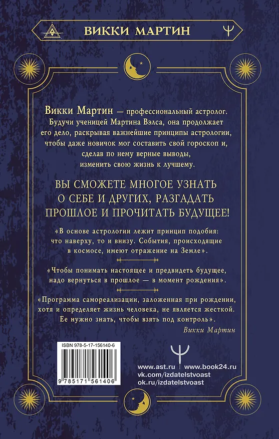 Книга Все секреты астрологии. Натальная карта: узлы, дома, тонкости аспектов (Викки Мартин) — 2