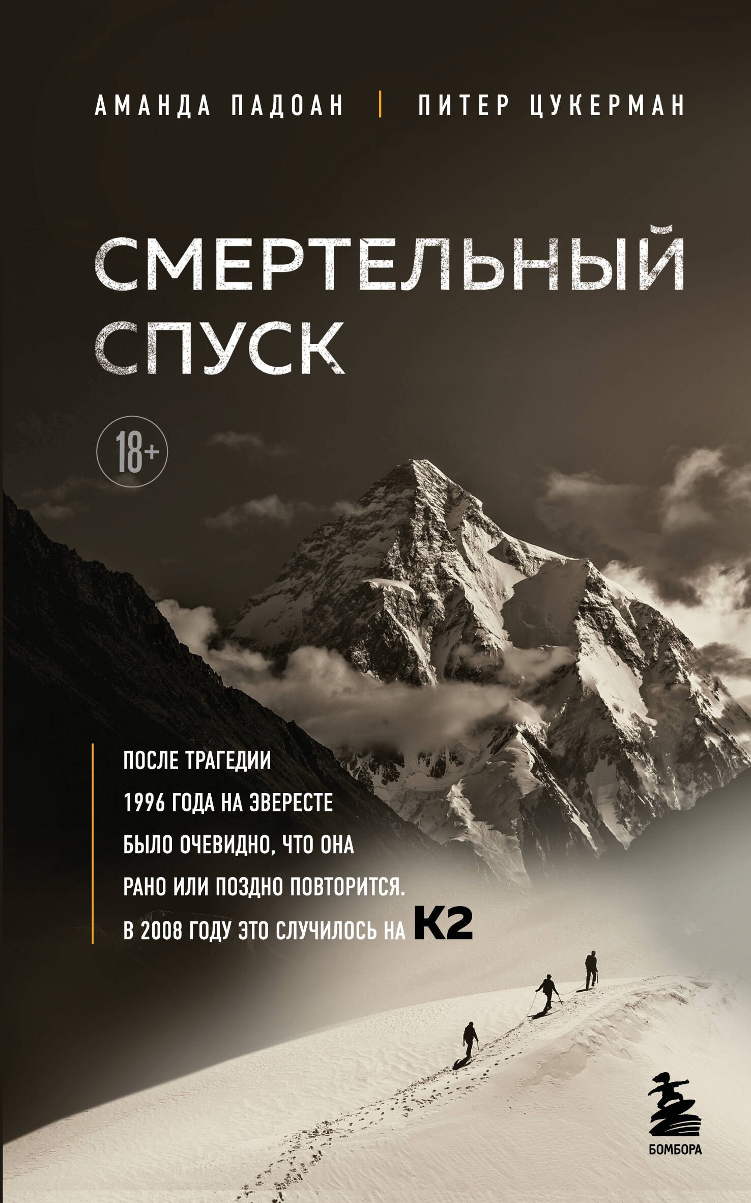 Аманда Падоан: Смертельный спуск. Трагедия на одной из самых сложных вершин мира — К2