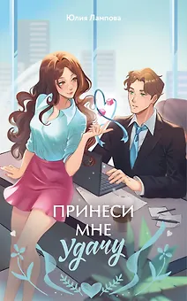 Принеси мне удачу