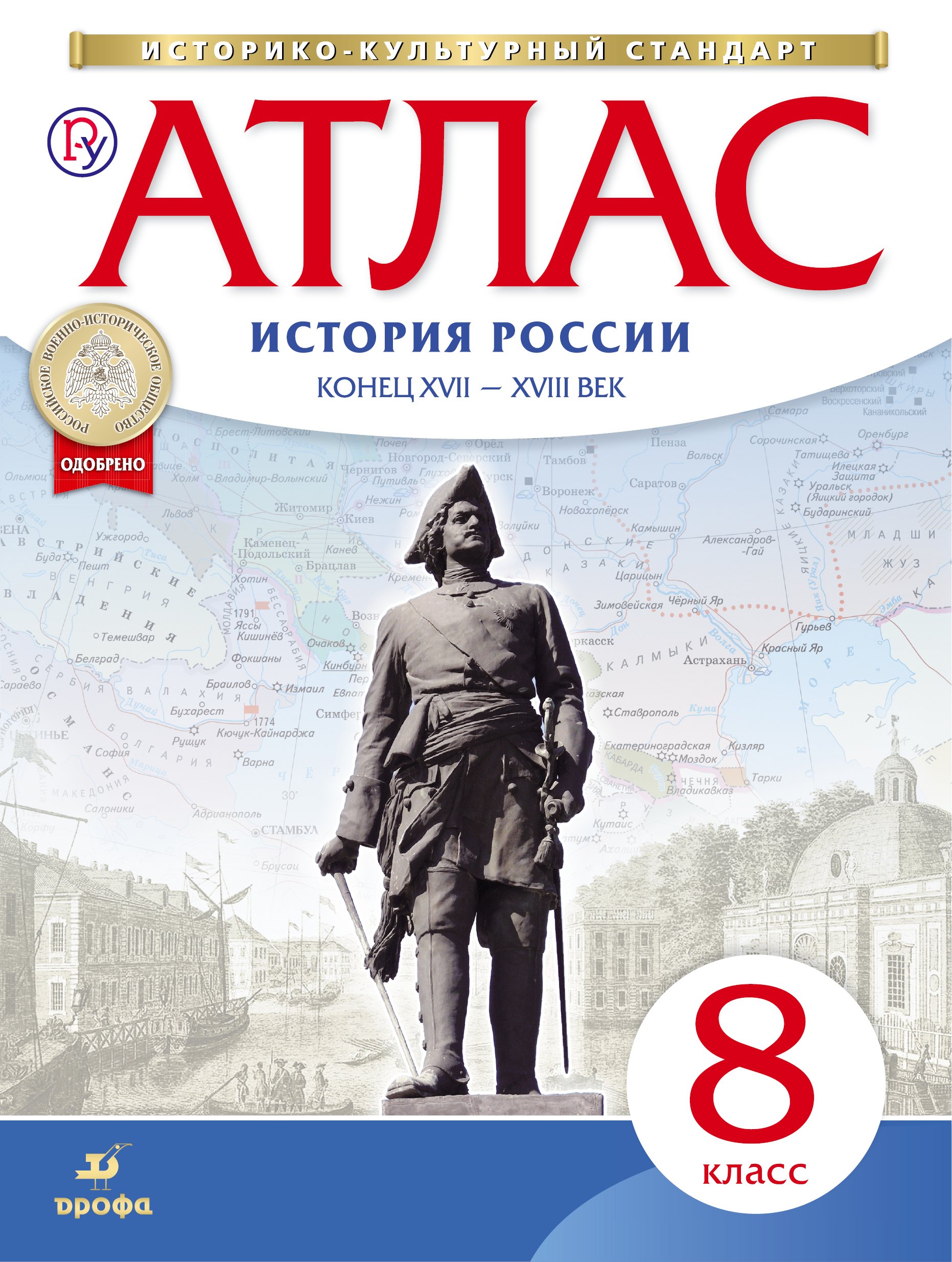 

История России конец XVII-XVIII в. 8 кл.: атлас