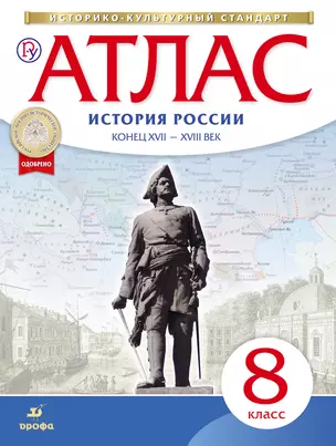 История России конец XVII-XVIII в. 8 кл.: атлас — 318143 — 1