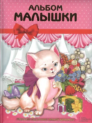 Книга Альбом малышки (Лилия Иванова)