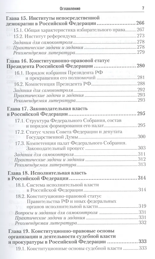 Книга Конституционное право РФ: учебник для бакалавров. 2-е изд., перераб. и доп. (Сергей Некрасов) — 6