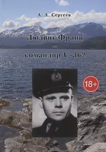 Людвиг Франц командир U-362 (18+) (Сергеев)
