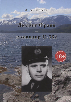 Людвиг Франц командир U-362 (18+) (Сергеев) — 2658152 — 1