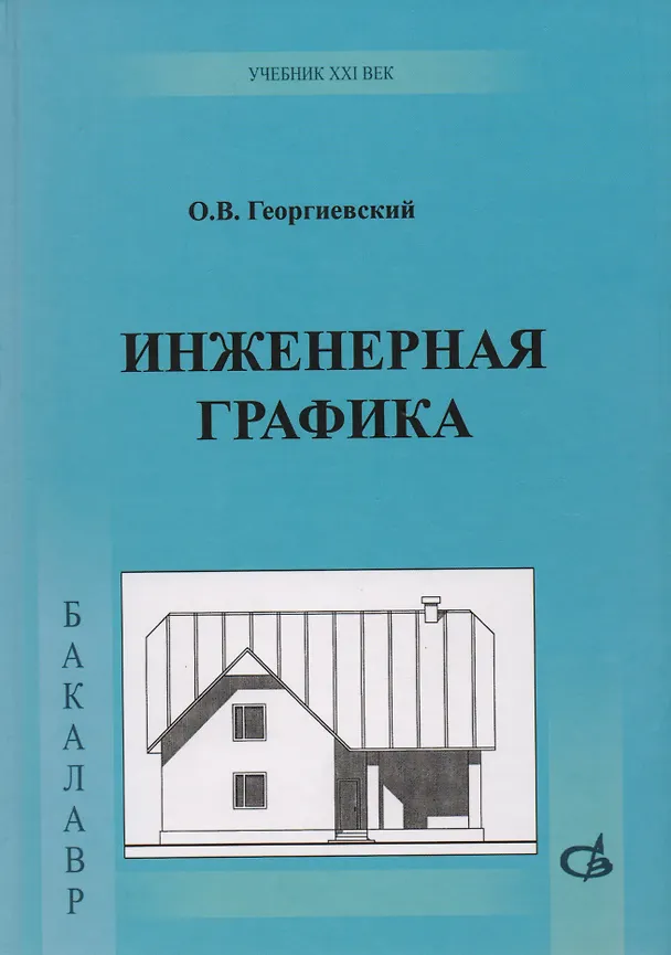 Книга Инженерная графика (Олег Георгиевский) — 1